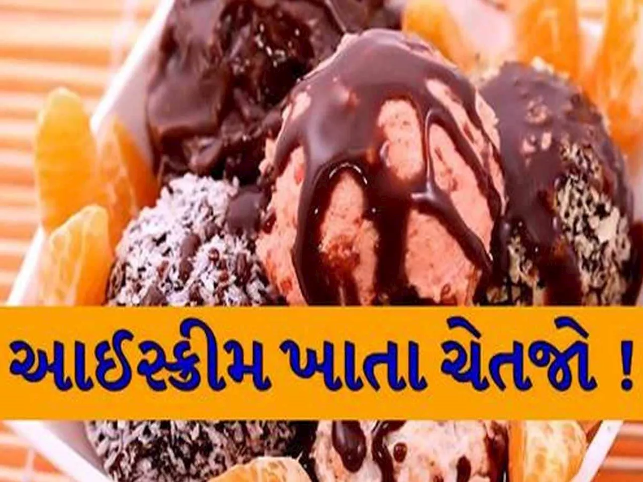 આઈસ્ક્રીમ ખાતા પહેલા ચેતી જજો! સુરત-અમદાવાદ-રાજકોટમાં SGST નાં દરોડા, આ પાર્લર સીલ