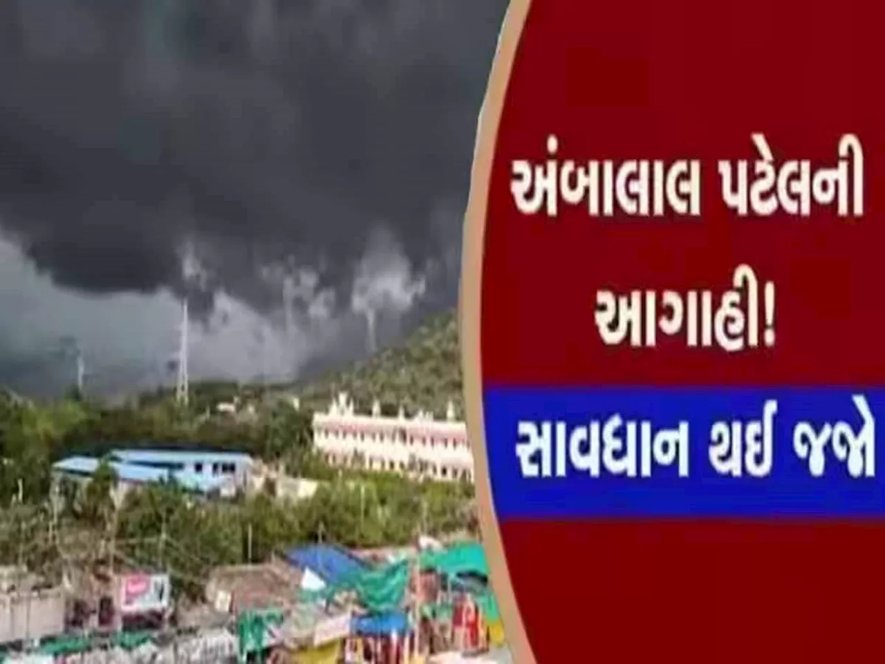 આ તારીખો છે ઘાતક! અમદાવાદ સહિત આ 4 જિલ્લામાં છે મોટો ખતરો, જાણો અંબાલાલની આગાહી