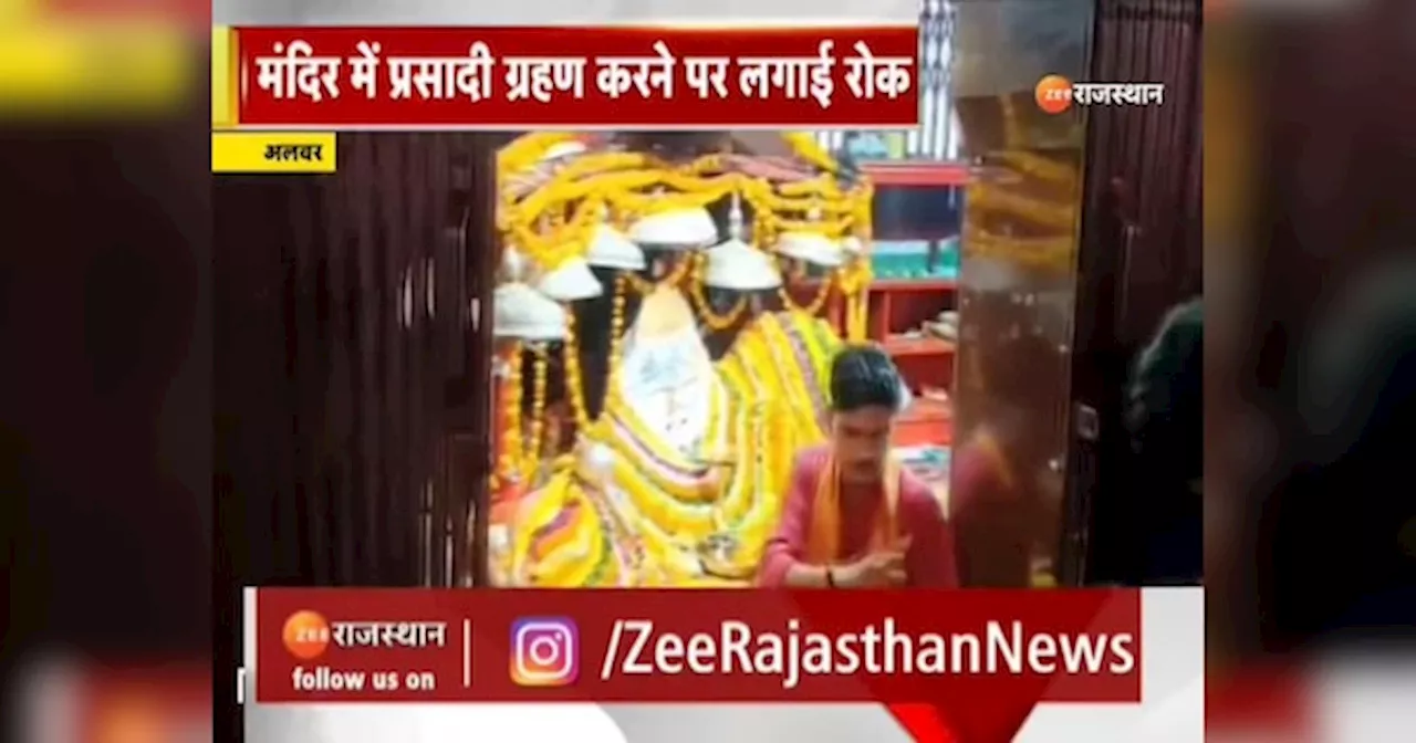 Alwar News: पौराणिक पांडुपोल हनुमान मंदिर में प्रसादी ग्रहण करने पर लगाई रोक