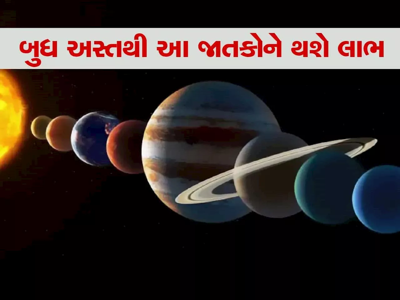 Budh Asta 2024: આજથી 24 દિવસ સુધી આ રાશિઓ પર થશે રૂપિયાનો વરસાદ, પલટી મારશે કિસ્મત