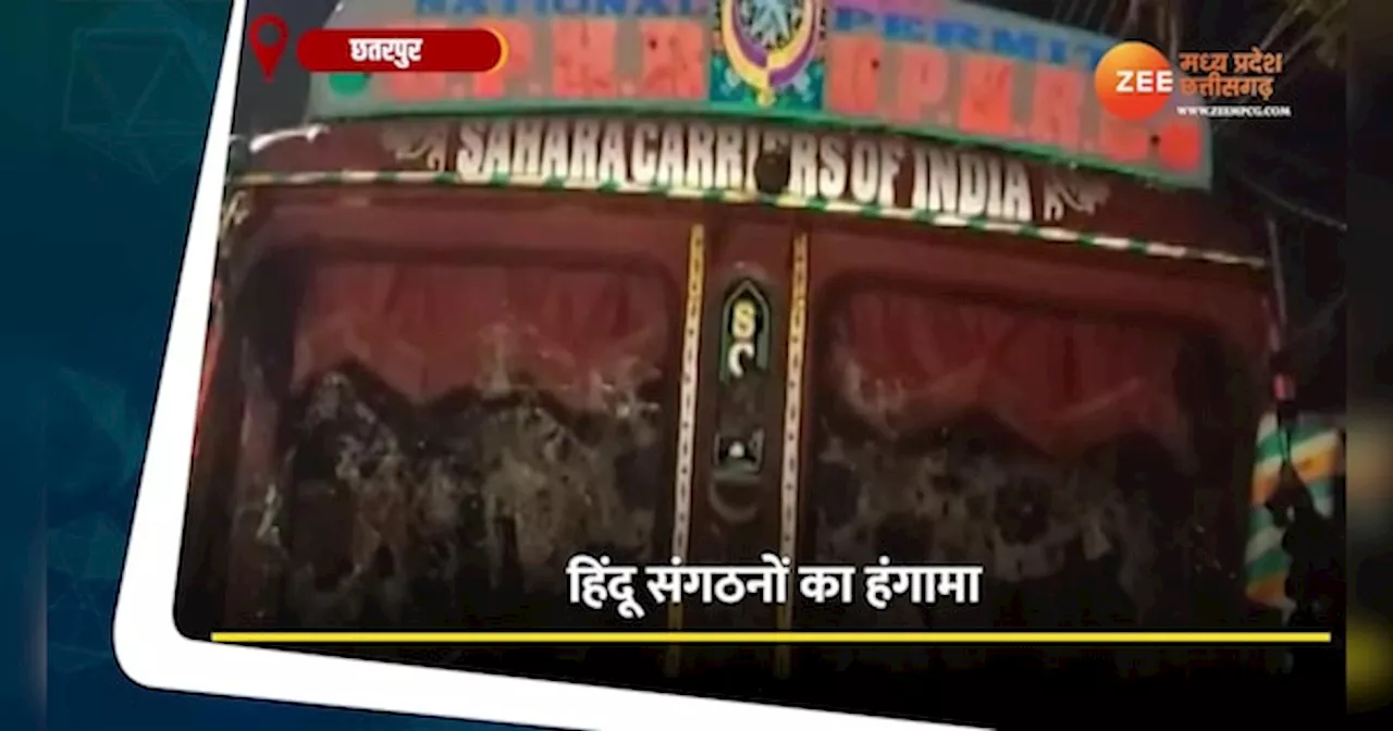 Chhatarpur Video: हिंदू संगठनों ने किया हंगामा , जानवरों की खाल से भरा ट्रक पकड़ा, देखें वीडियो