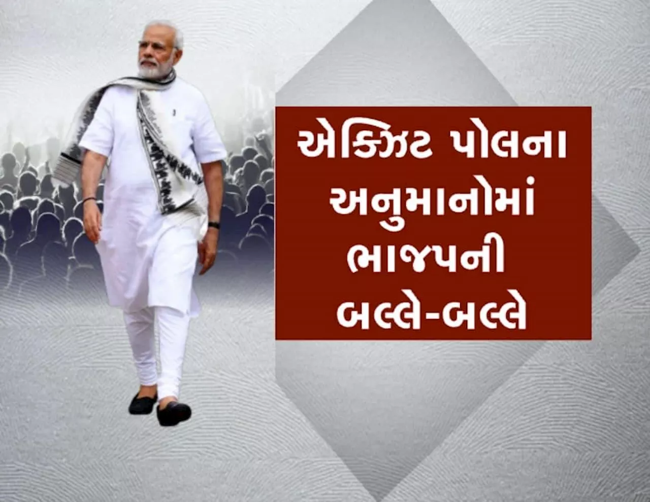 Exit Poll: 5 રાજ્યોમાં સૌથી મોટો ઉલટફેર, NDAએ શાનદાર પ્રદર્શન કરીને ચોંકાવ્યા