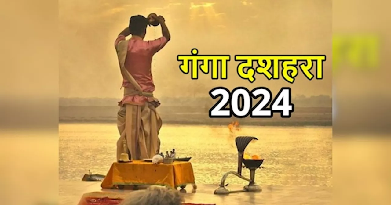 Ganga Dussehra 2024: 16 या 17 जून कब है गंगा दशहरा? जान लें सही डेट, शुभ मुहूर्त और महत्व