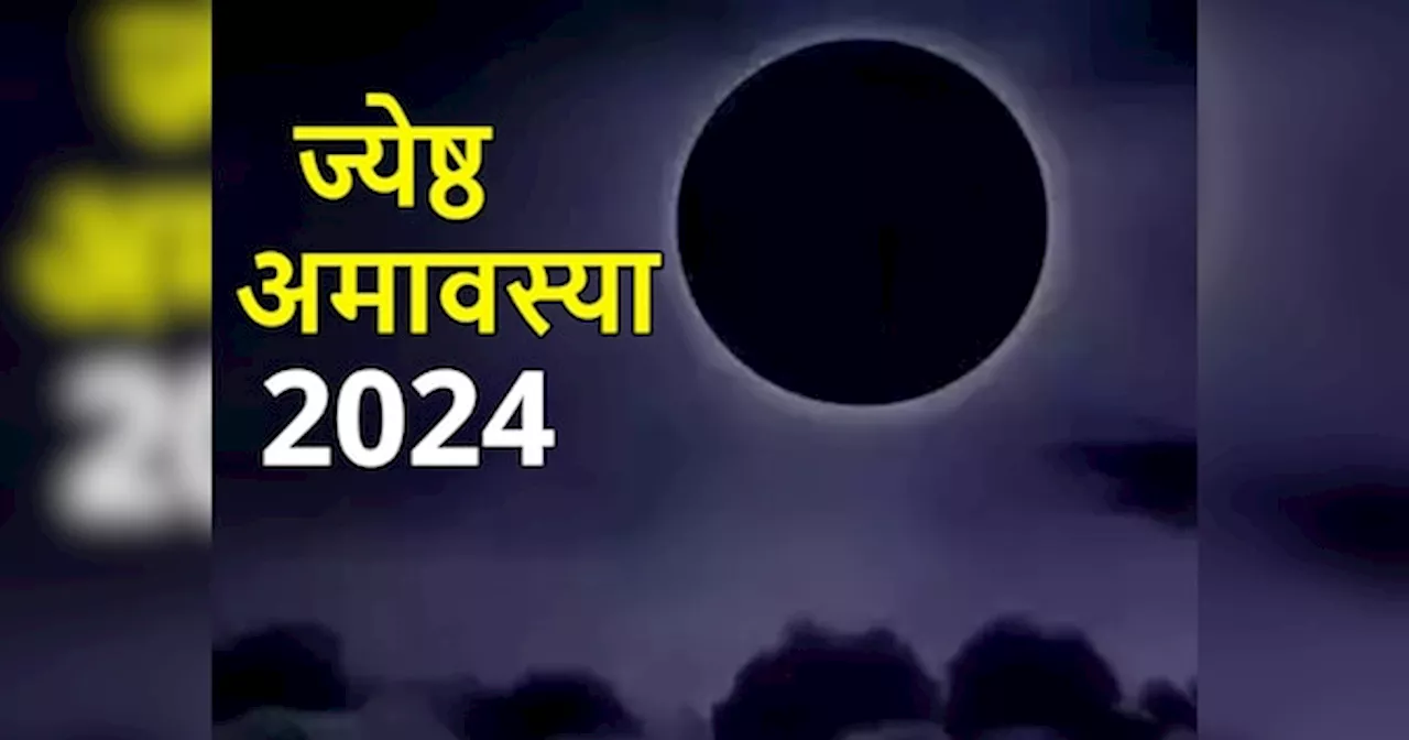 Jyeshtha Amavasya 2024: ज्येष्ठ अमावस्या पर करें ये 4 चमत्कारी उपाय, पितृ दोष होगा दूर, मिलेगा पितरों का आशीर्वाद