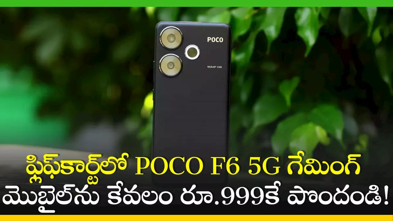 Poco F6 Price Cut: ఫ్లిఫ్‌కార్ట్‌లో POCO F6 5G గేమింగ్‌ మొబైల్‌ను కేవలం రూ.999కే పొందండి.. ఫీచర్స్‌, స్పెషిఫికేషన్స్ వివరాలు!