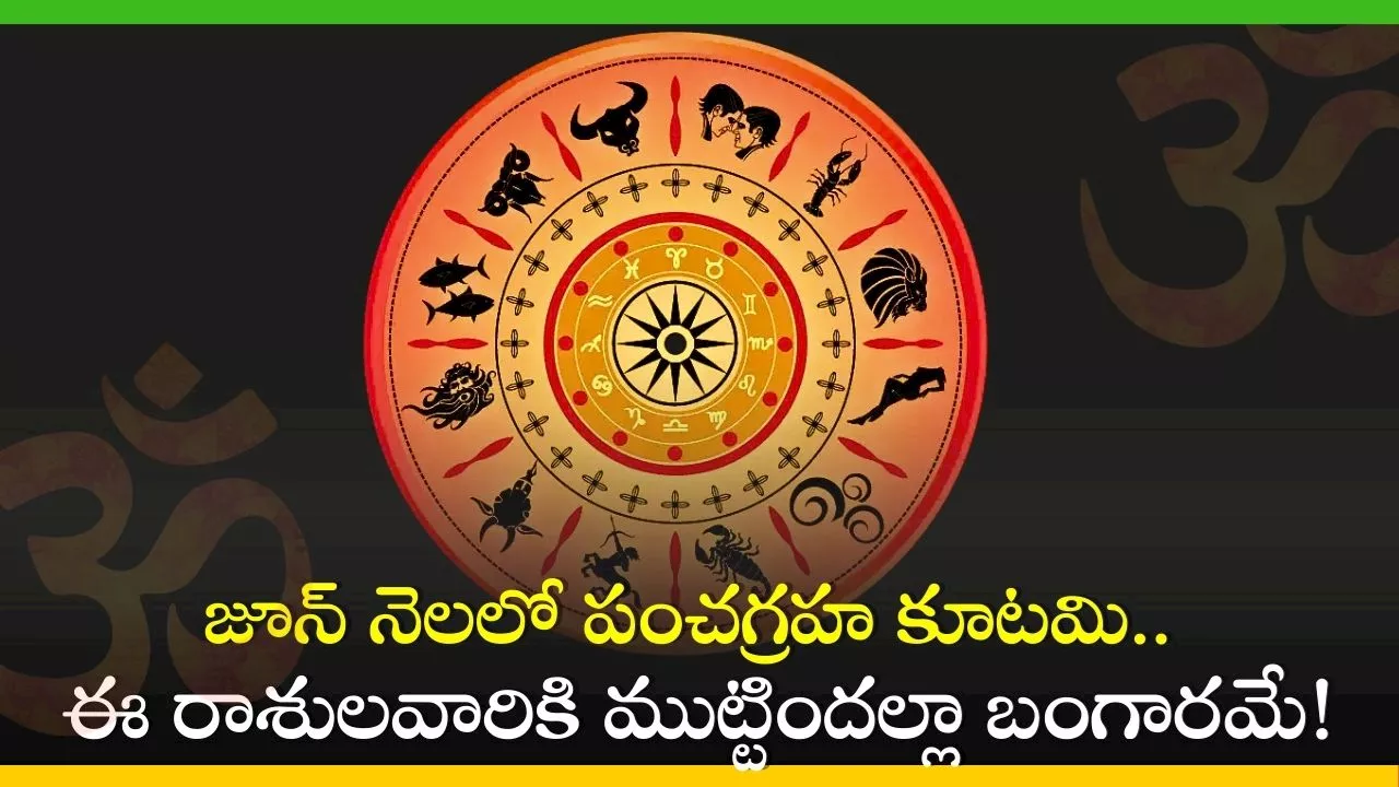 Pancha Graha Kutami 2024: జూన్‌ నెలలో పంచగ్రహ కూటమి.. ఈ రాశులవారికి ముట్టిందల్లా బంగారమే!