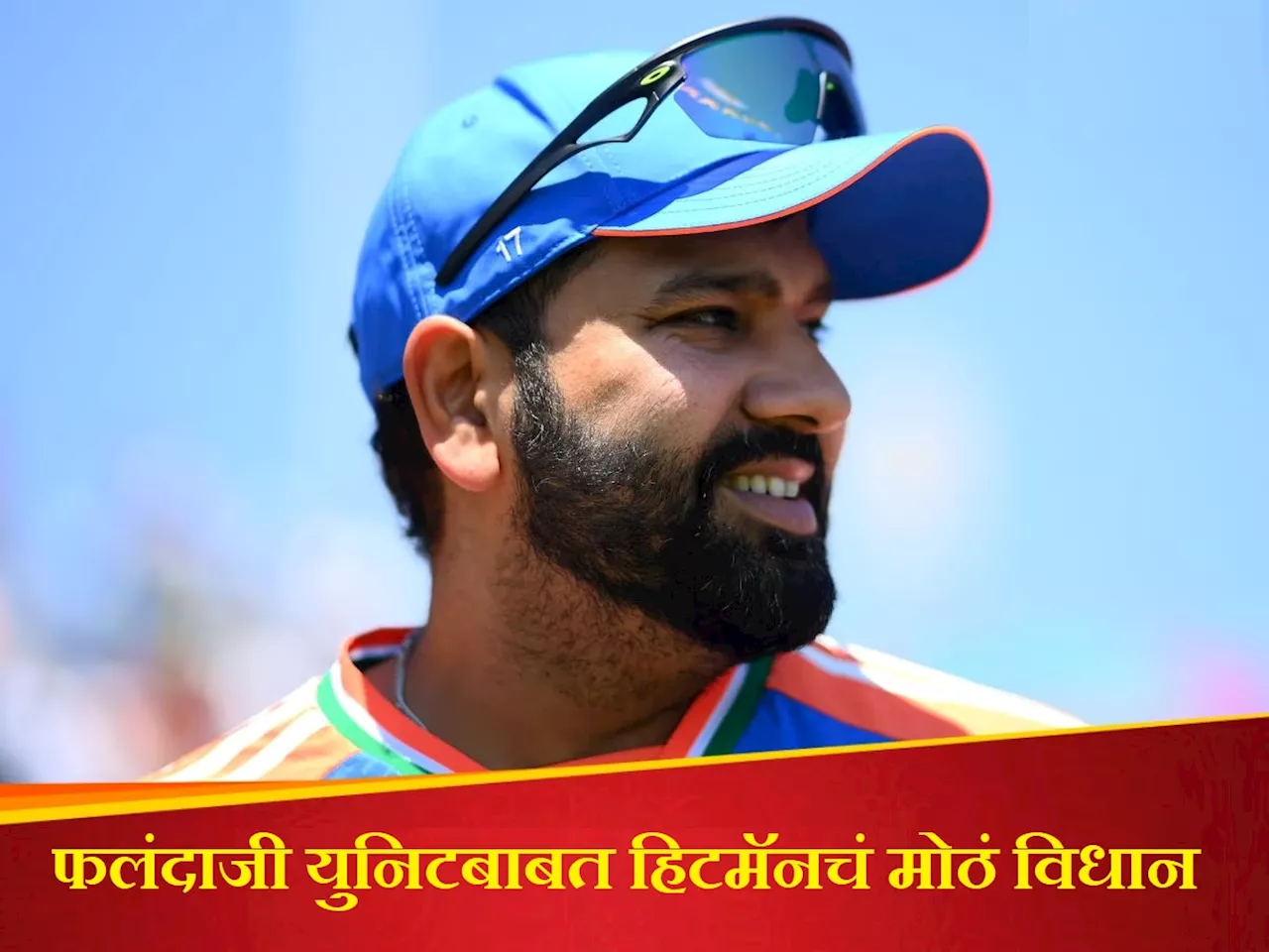 Rohit Sharma: आम्ही ठरवलेलं नाही की....; वॉर्म-अप सामन्यानंतर फलंदाजीविषयी काय म्हणाला रोहित शर्मा?