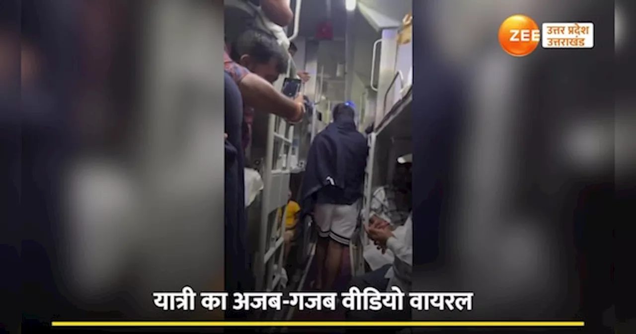 Train Video: ट्रेन में यात्री को लगी ठंड, फिर जो हुआ देखेंगे तो हंसते-हंसते पेट पकड़ लेंगे