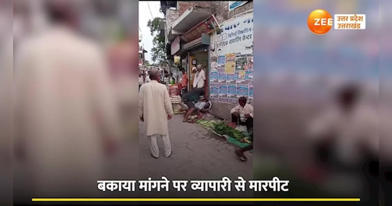 Video: व्यापारी ने शख्स से मांगा बकाया रकम, तो देखिए दबंग ने ये क्या कर डाला?