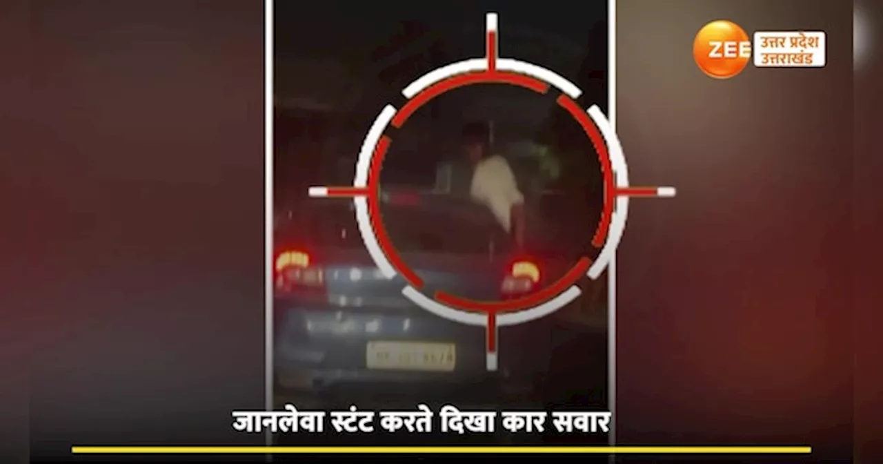 Video: ग्रेटर नोएडा की सड़कों पर जानलेवा स्टंट, देखिए कार वाले ने ये क्या किया?