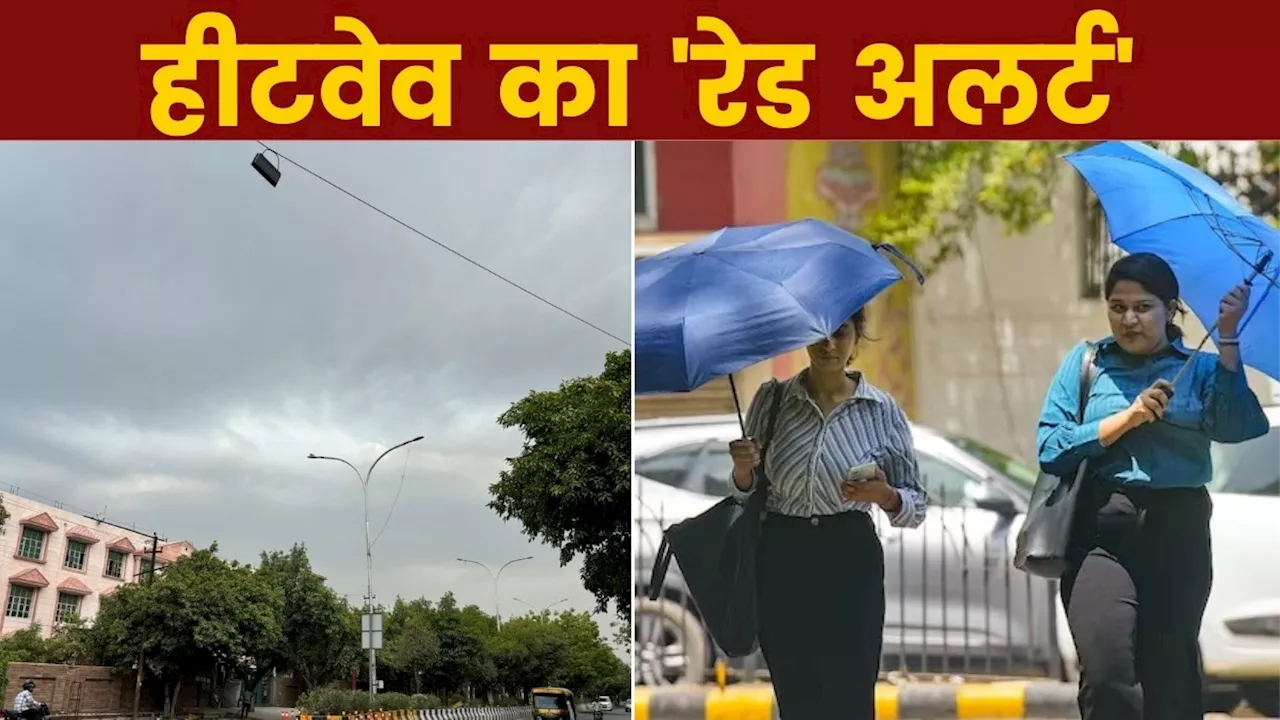 Delhi Weather: बस दो दिन राहत फिर हीटवेव की आफत! दिल्ली में वीकेंड पर बढ़ेगी गर्मी, 44 डिग्री पहुंचेगा पारा