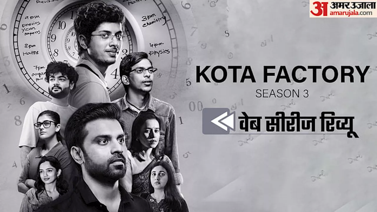 Kota Factory Season 3 Review: कोटा की विज्ञापन फिल्म में बदली नेटफ्लिक्स सीरीज, इनके लिए मिडिल क्लास माने...