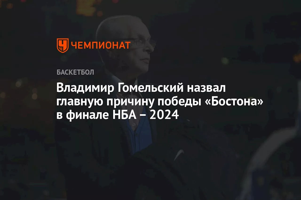 Владимир Гомельский назвал главную причину победы «Бостона» в финале НБА