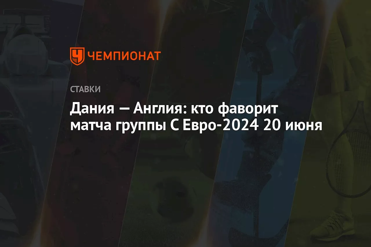 Дания — Англия: кто фаворит матча группы С Евро-2024 20 июня