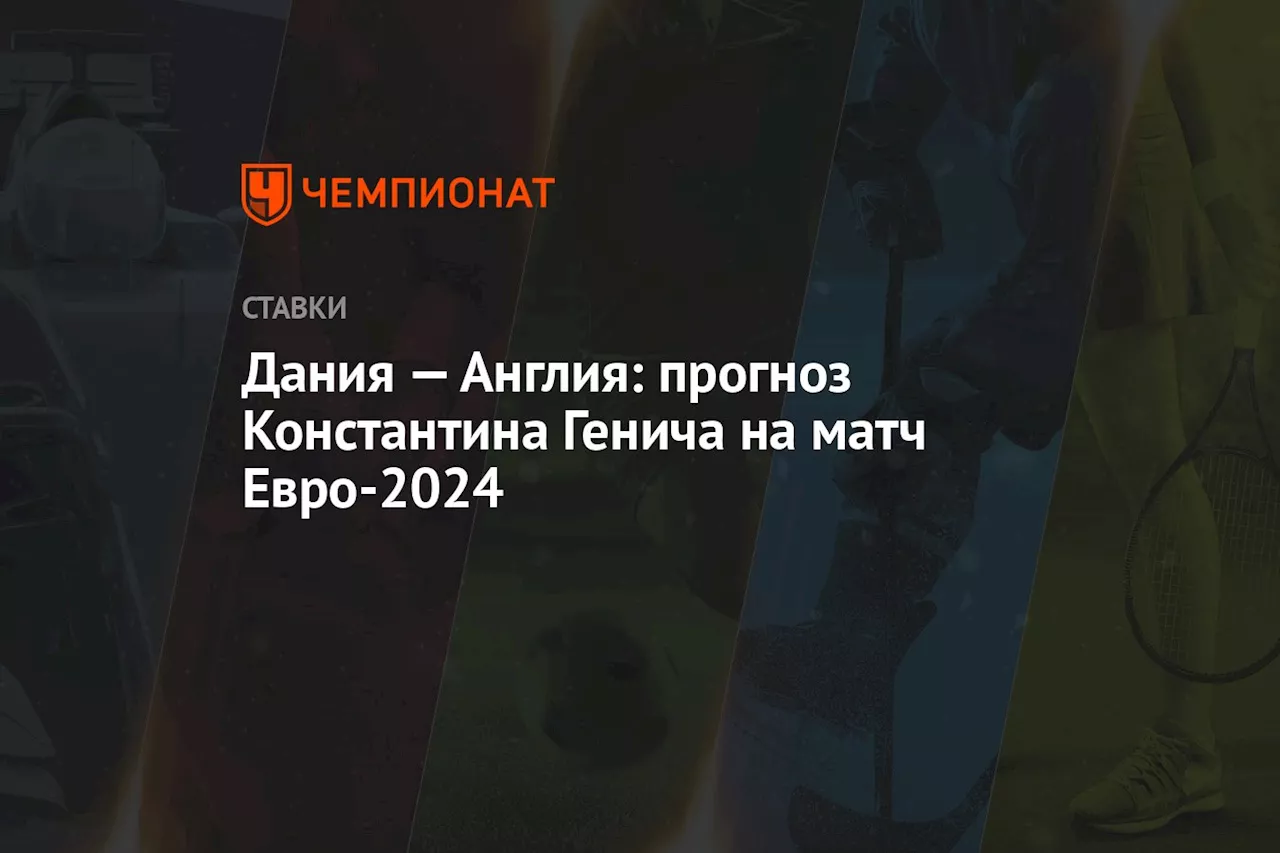 Дания — Англия: прогноз Константина Генича на матч Евро-2024