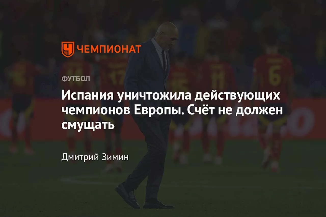 Испания уничтожила действующих чемпионов Европы. Счёт не должен смущать