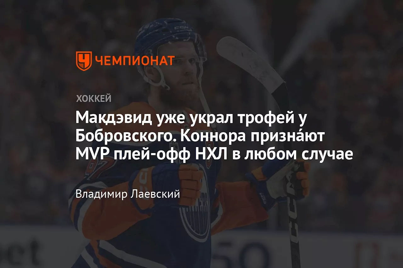 Макдэвид уже украл трофей у Бобровского. Коннора признáют MVP плей-офф НХЛ в любом случае