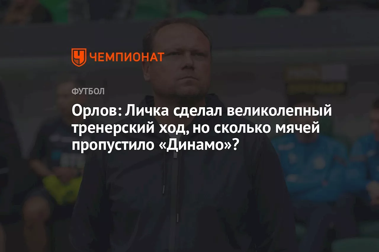 Орлов: Личка сделал великолепный тренерский ход, но сколько мячей пропустило «Динамо»?