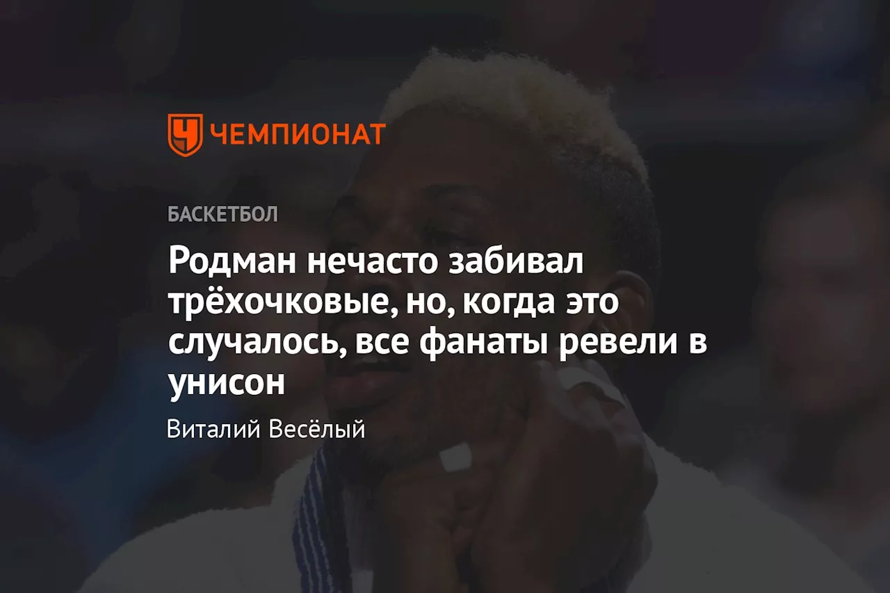 Родман нечасто забивал трёхочковые, но, когда это случалось, все фанаты ревели в унисон