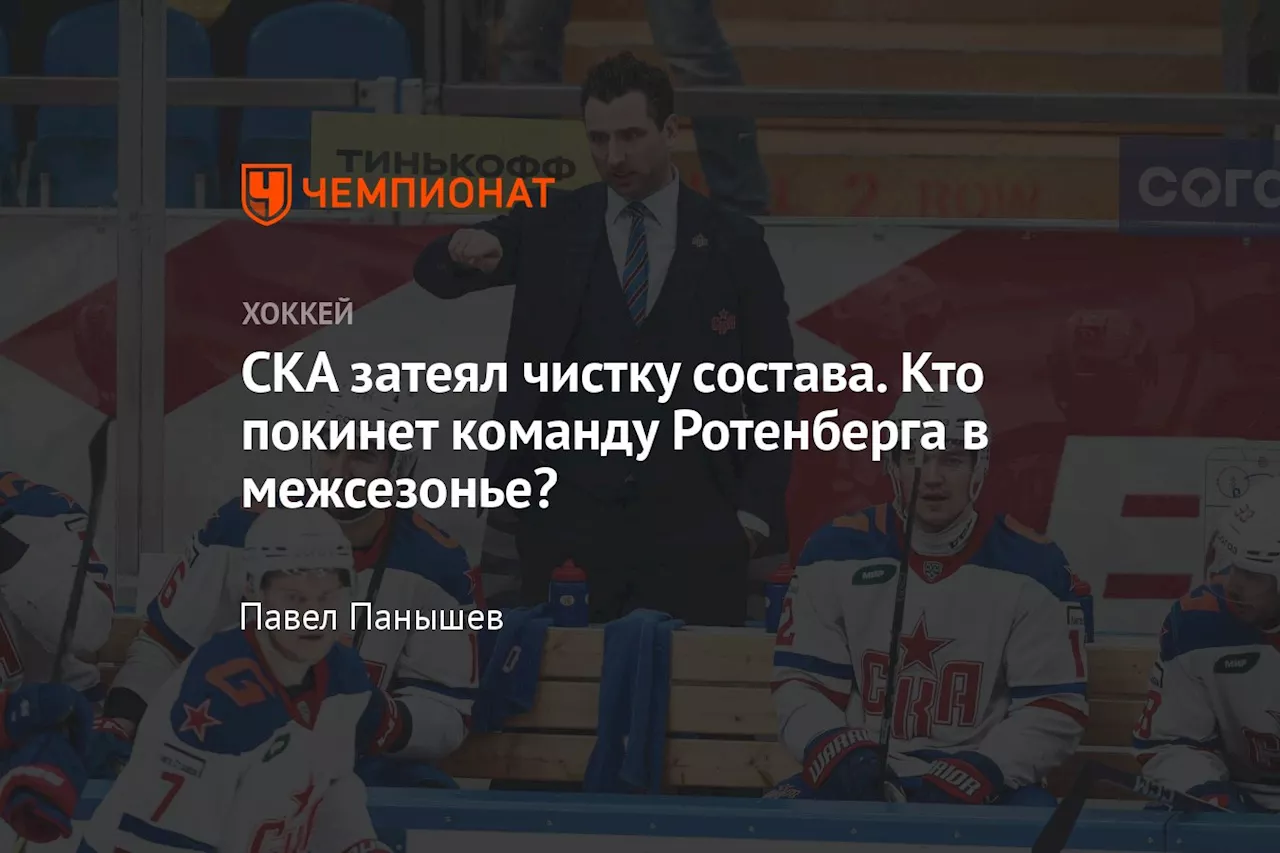 СКА затеял чистку состава. Кто покинет команду Ротенберга в межсезонье?