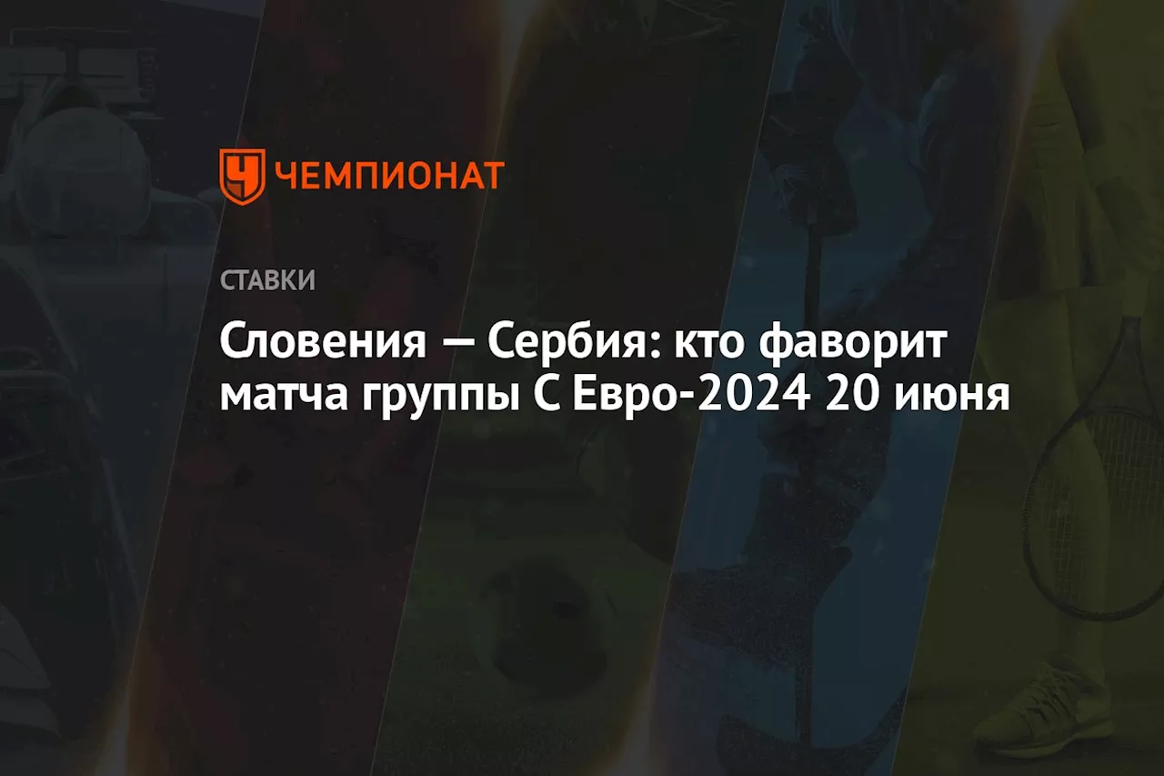 Словения — Сербия: кто фаворит матча группы С Евро-2024 20 июня