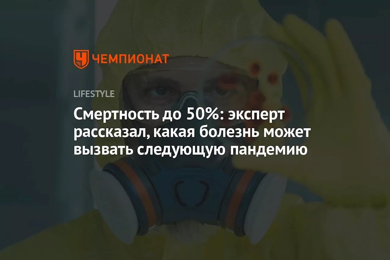 Смертность до 50%: эксперт рассказал, какая болезнь может вызвать следующую пандемию