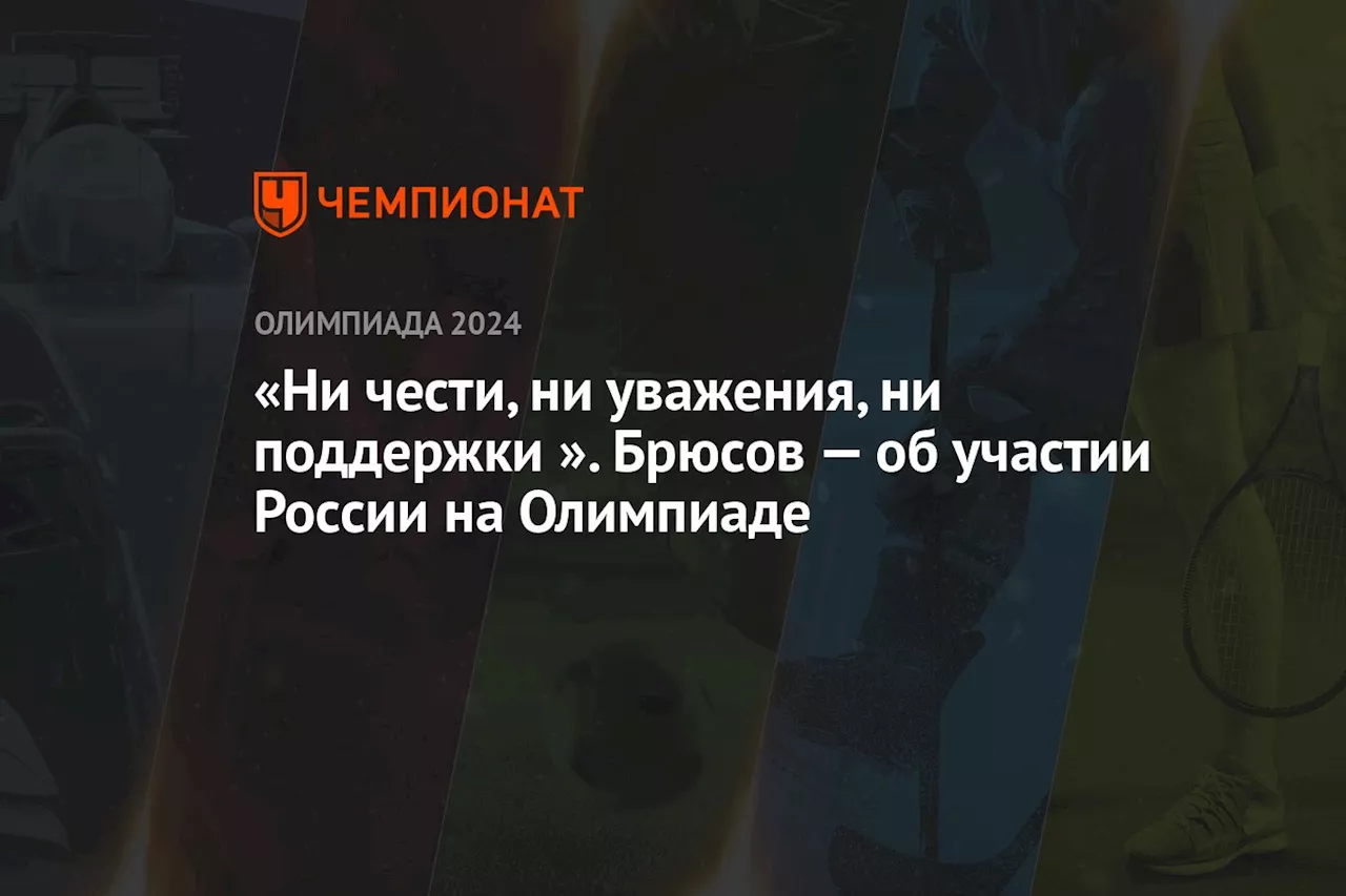 «Ни чести, ни уважения, ни поддержки». Брюсов — об участии России на Олимпиаде