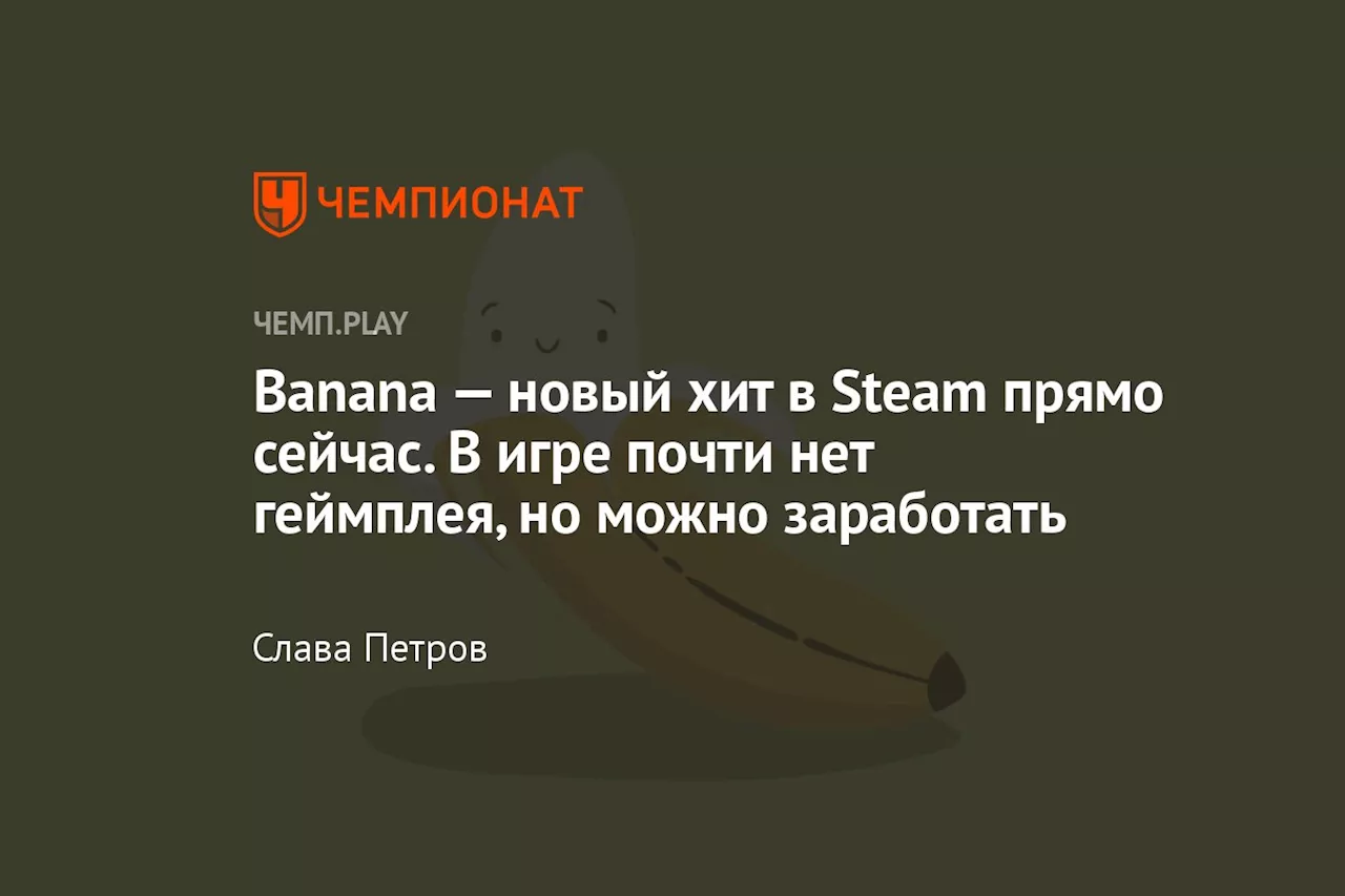 Banana — новый хит в Steam прямо сейчас. В игре почти нет геймплея, но можно заработать