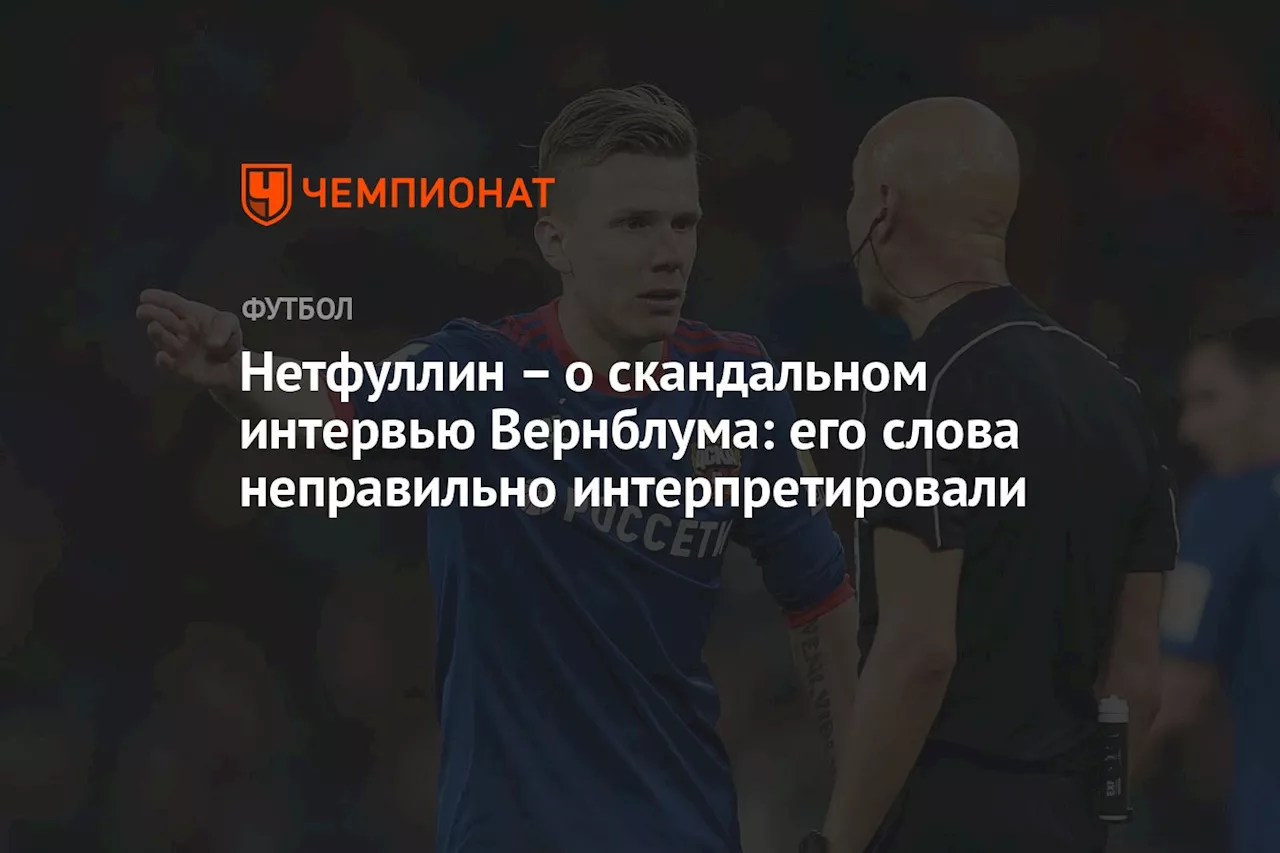 – о скандальном интервью Вернблума: его слова неправильно интерпретировали