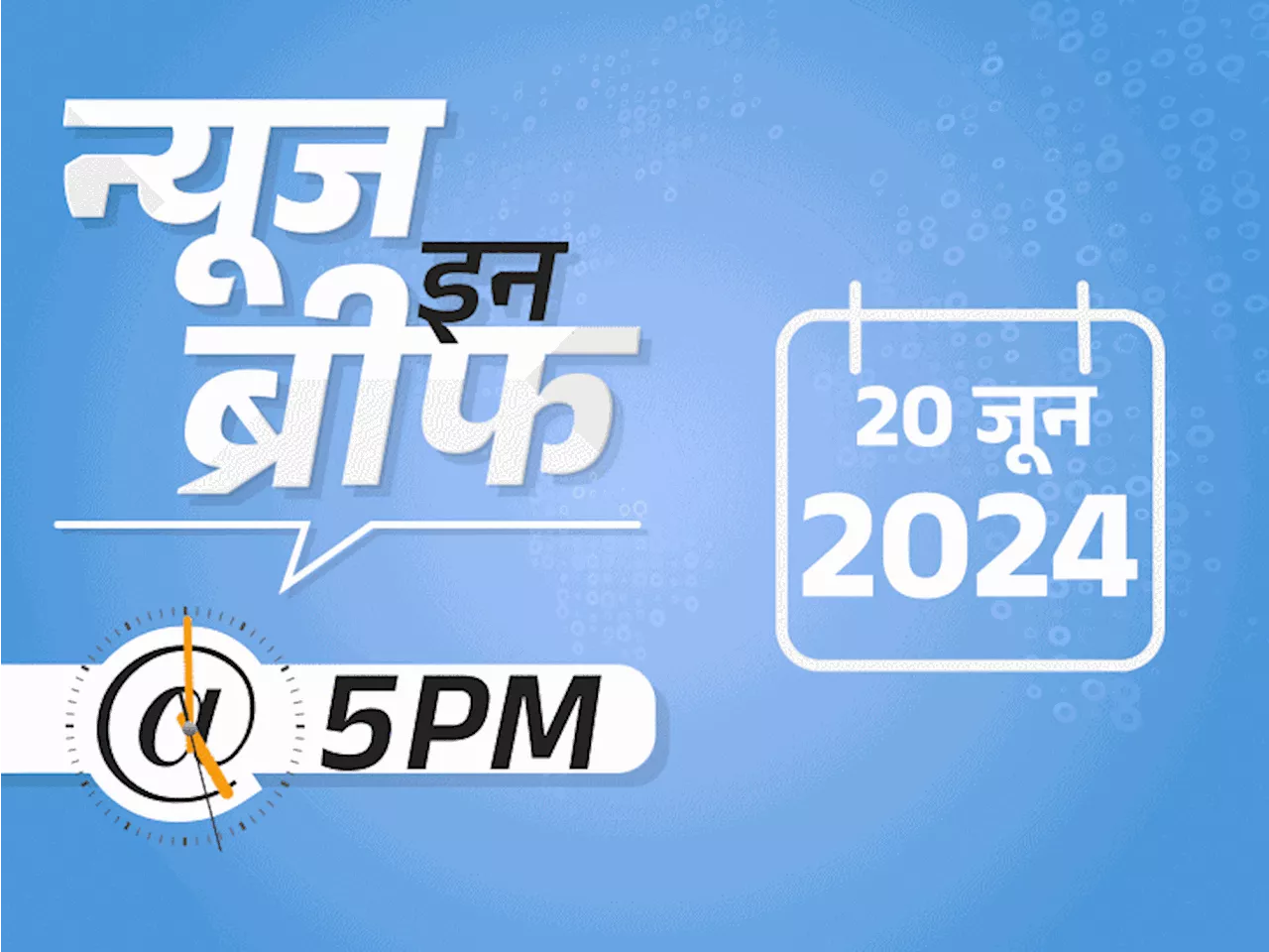 न्यूज इन ब्रीफ@5 PM: राहुल बोले- मोदी पेपर लीक नहीं रोक पा रहे; हरियाणा की 2 सीटों पर EVM चेक होंगीं, दोनों...