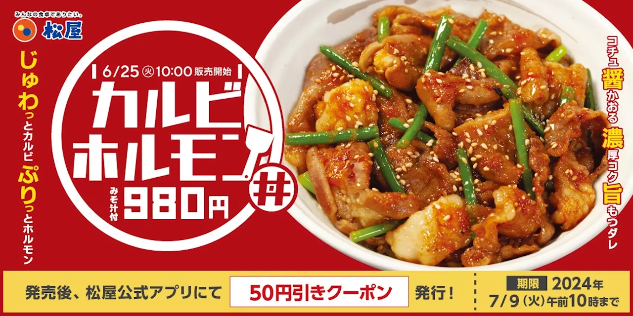 松屋「カルビホルモン丼」6月25日発売、牛カルビ&ホルモンをニンニクが引き立てる夏のスタミナメニュー (2024年6月20日)