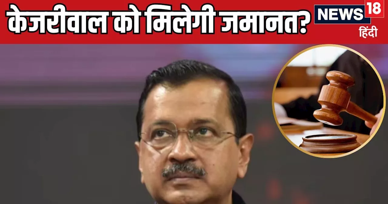 LIVE: अरविंद केजरीवाल ने मांगी जमानत तो ED ने टोका- ऐसे कैसे? भरी अदालत में कर दी आरोपों की बौछार