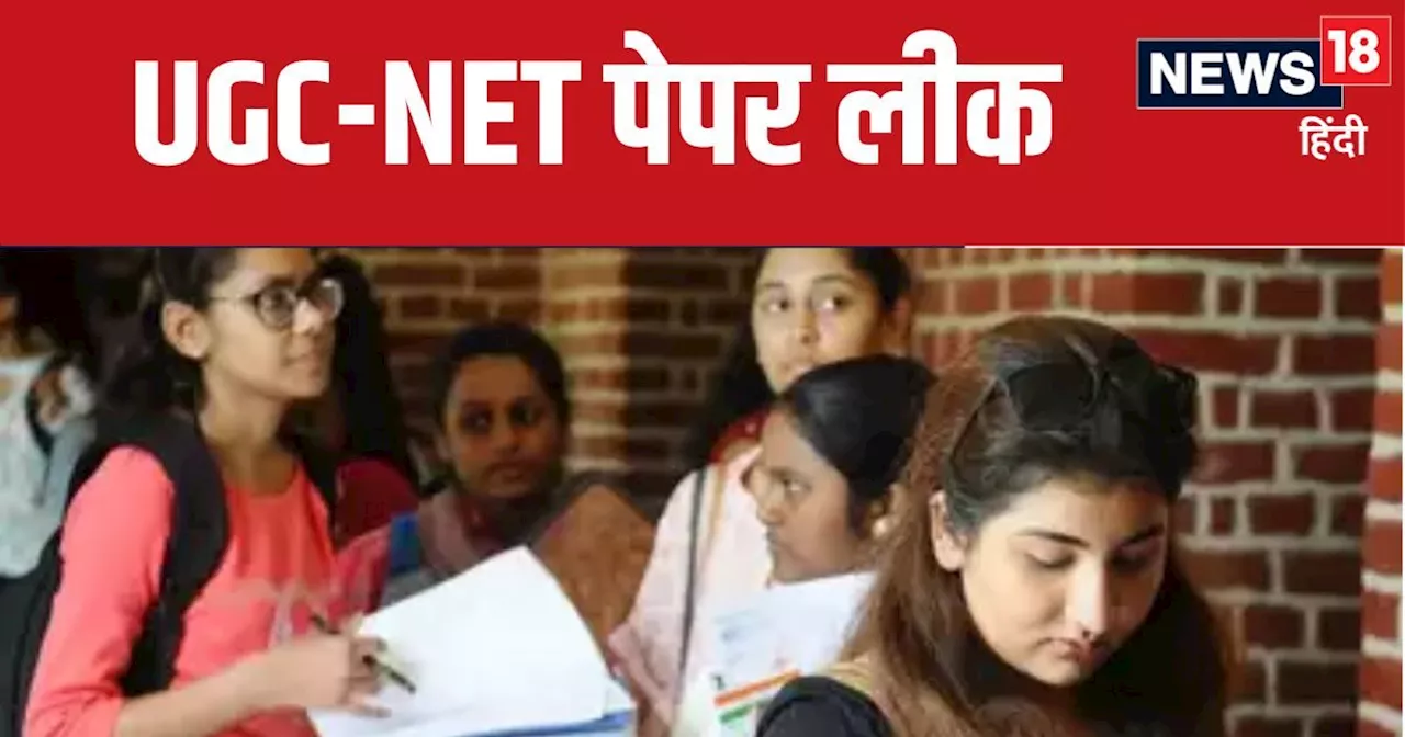 UGC NET 2024 Cancelled: यूजीसी नेट के पेपर लीक को लेकर अब तक हुए ये खुलासे, जानें अब दोबारा कब होगी परीक्षा...