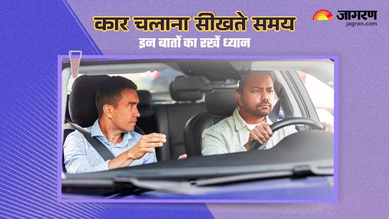 Beginners Car Driving Tips: सीख रहे हैं कार ड्राइविंग, तो पहले जरूर जान लें ये 10 बातें