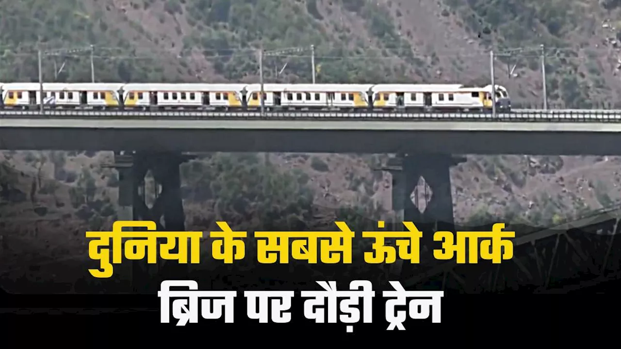 Chenab Rail Bridge: कश्मीर से कन्याकुमारी जाना हुआ आसान, दुनिया के सबसे ऊंचे आर्क ब्रिज पर पहली बार दौड़ी ट्रेन; देखिए Video