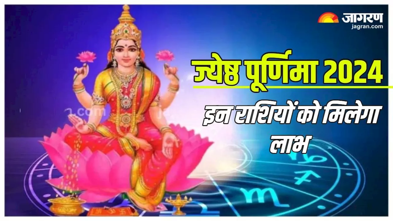 Jyeshtha Purnima पर इन राशियों की चमकेगी किस्मत, बनने लगेंगे सभी बिगड़े काम