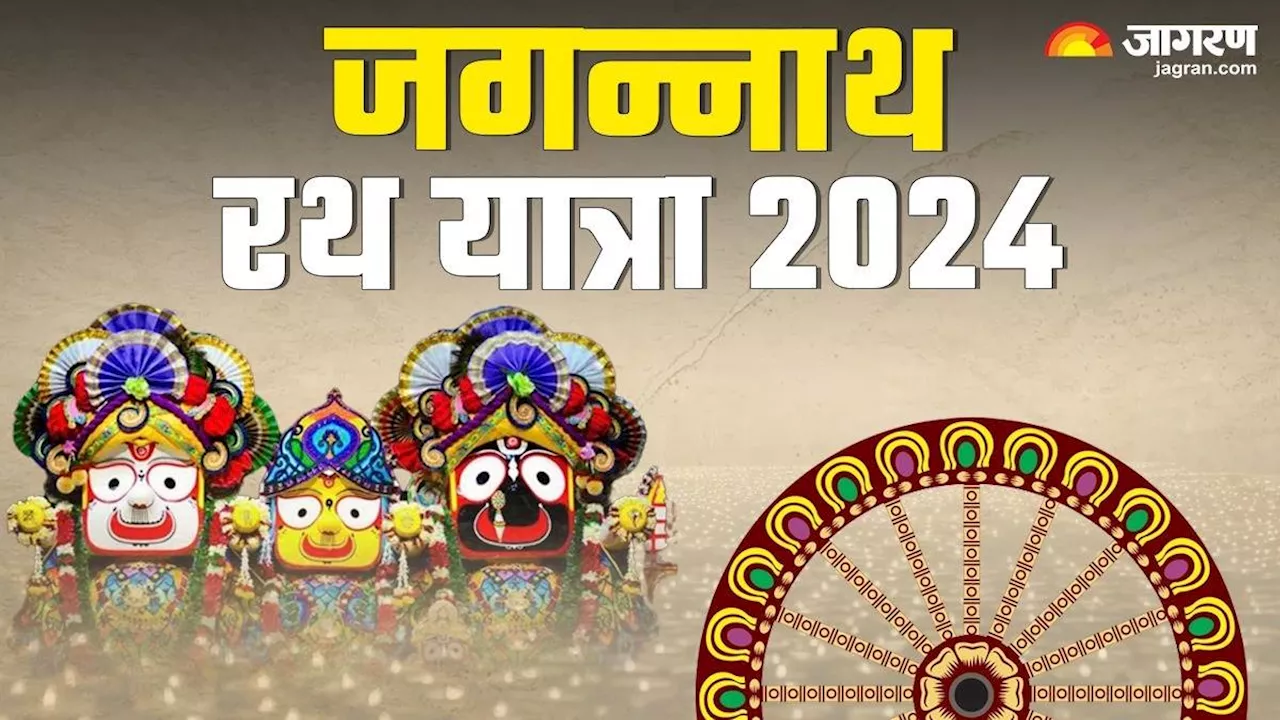 Jagannath Rath Yatra 2024: कब से शुरू है जगन्नाथ रथ यात्रा? यहां जानिए सही डेट और शुभ मुहूर्त