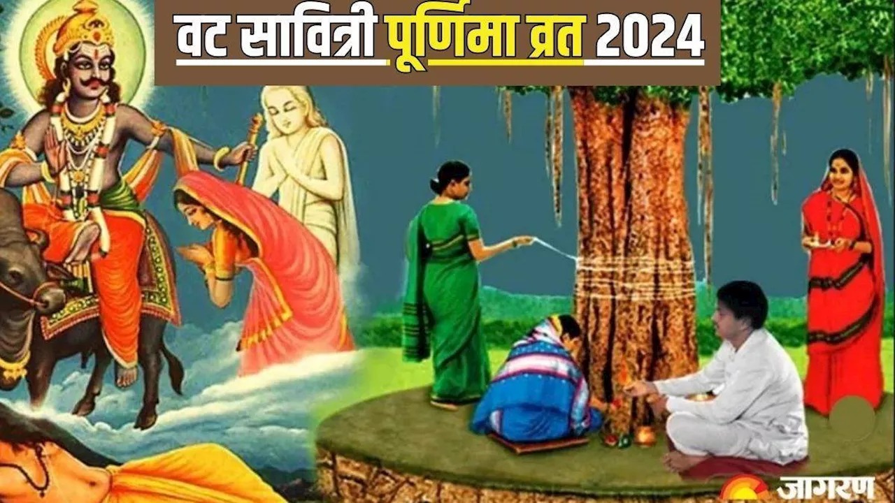 Vat Purnima Vrat 2024: वट पूर्णिमा व्रत पर पूजा के समय करें इन मंत्रों का जप, अखंड सुहाग का प्राप्त होगा वरदान