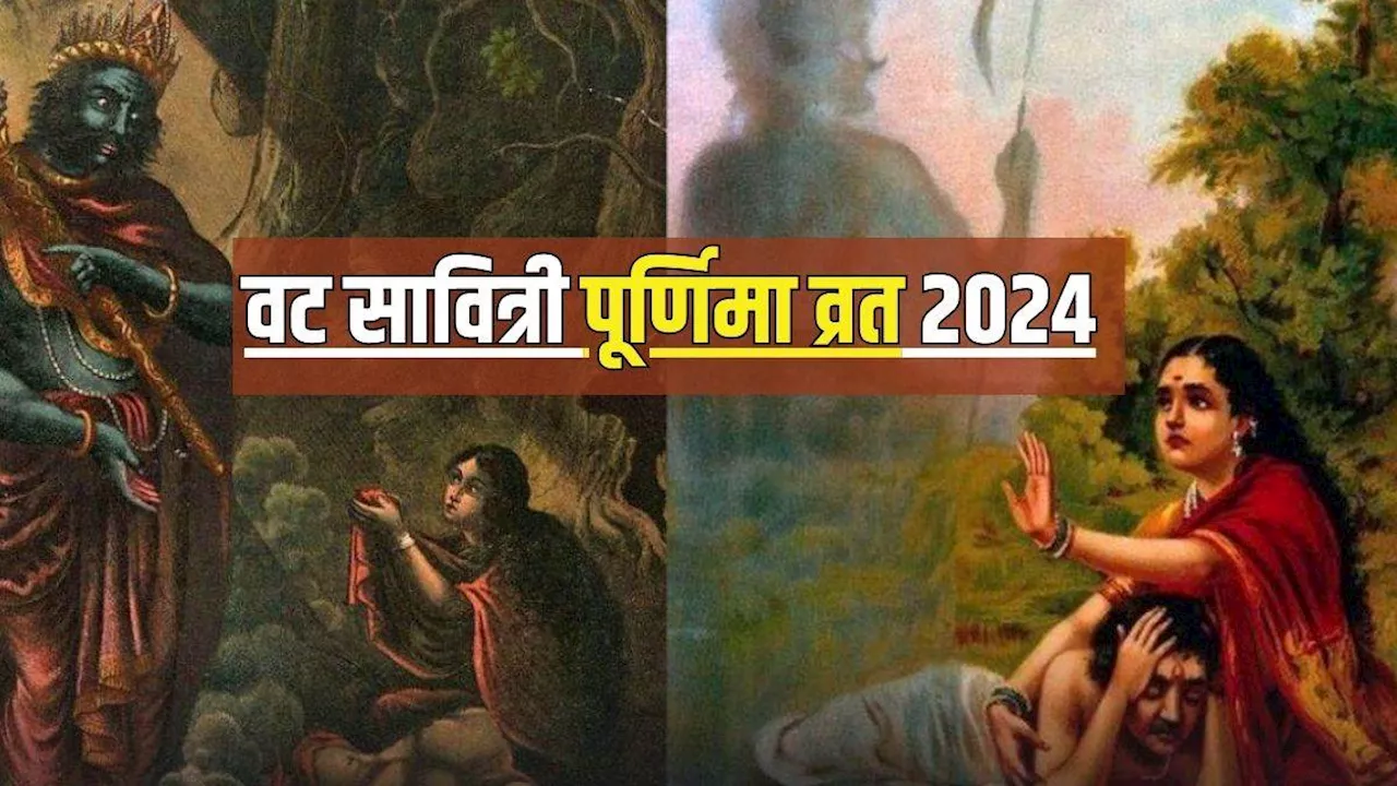 Vat Purnima Vrat 2024: कब है वट सावित्री पूर्णिमा व्रत? नोट करें पूजन विधि और सही डेट