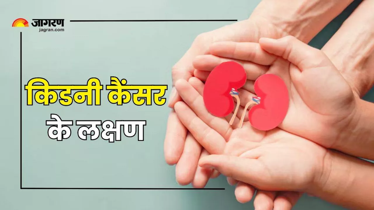 World Kidney Cancer Day 2024: दबे पांव दस्तक देता है Kidney Cancer, इन कारणों से बना सकता है आपको अपना शिकार