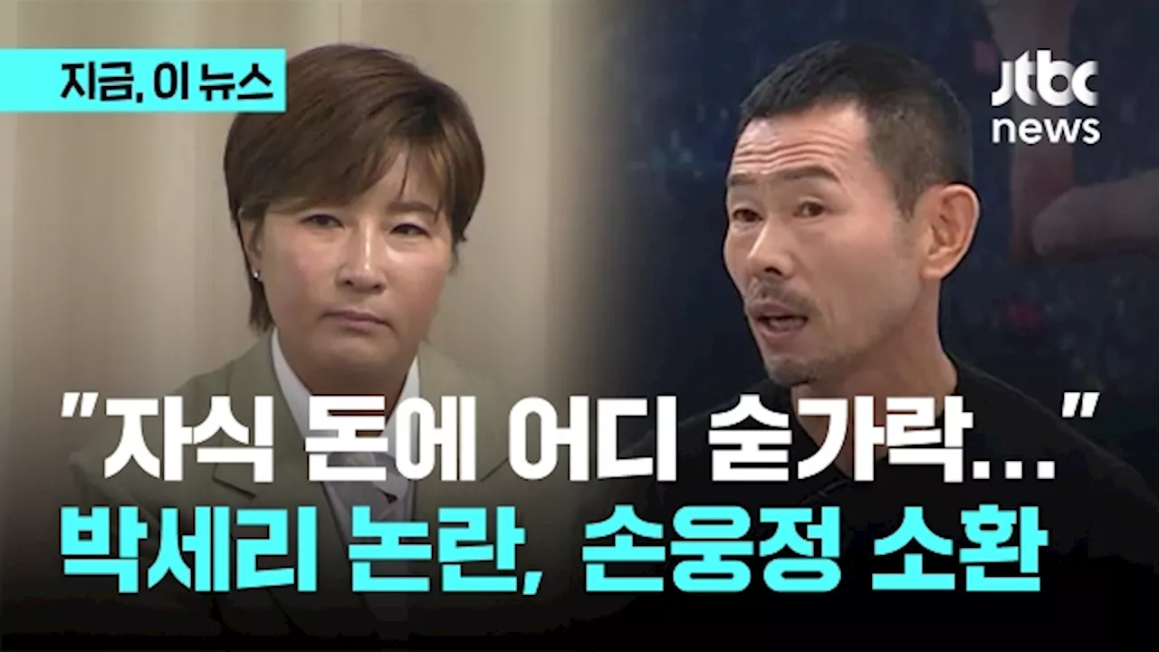 '채무 갈등' 박세리 아버지 논란에 손흥민 아버지 재소환 '자식 돈은 자식 돈이고 내 돈은 내 돈'