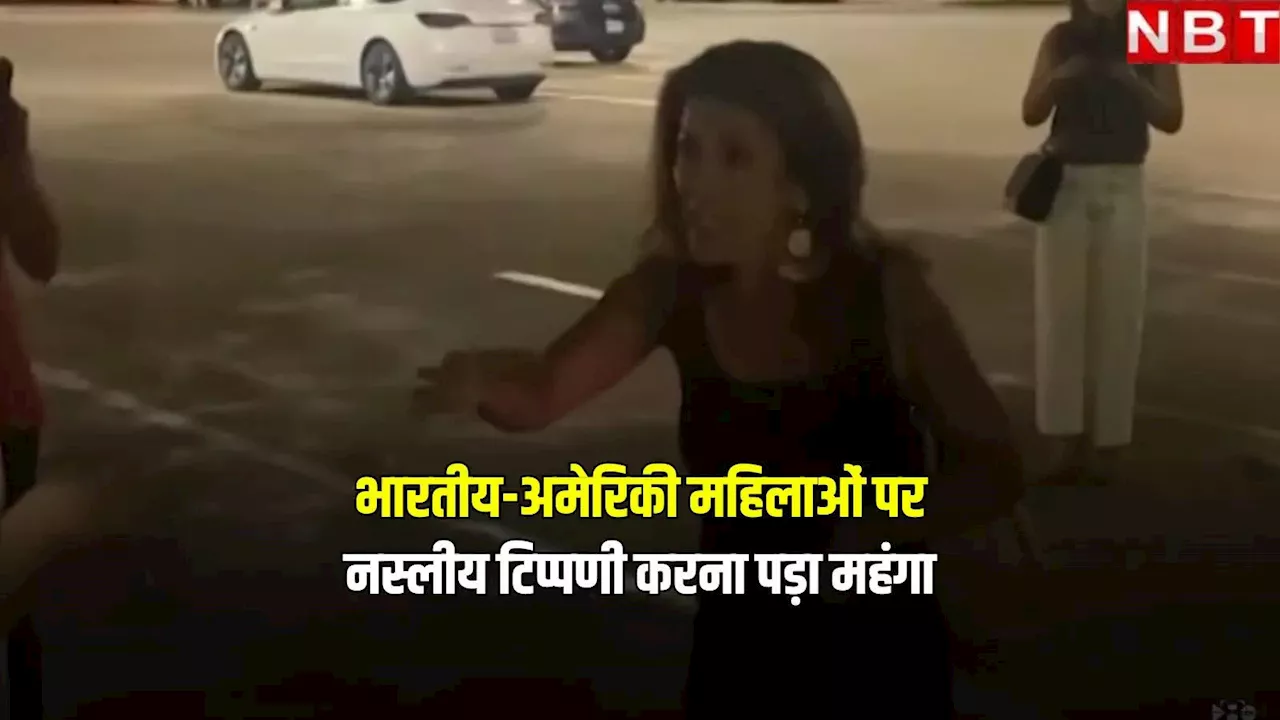 भारतीय-अमेरिकी महिलाओं पर नस्लीय हमला करने वाली टेक्सास की महिला को हेट क्राइम में सजा, जानें मामला