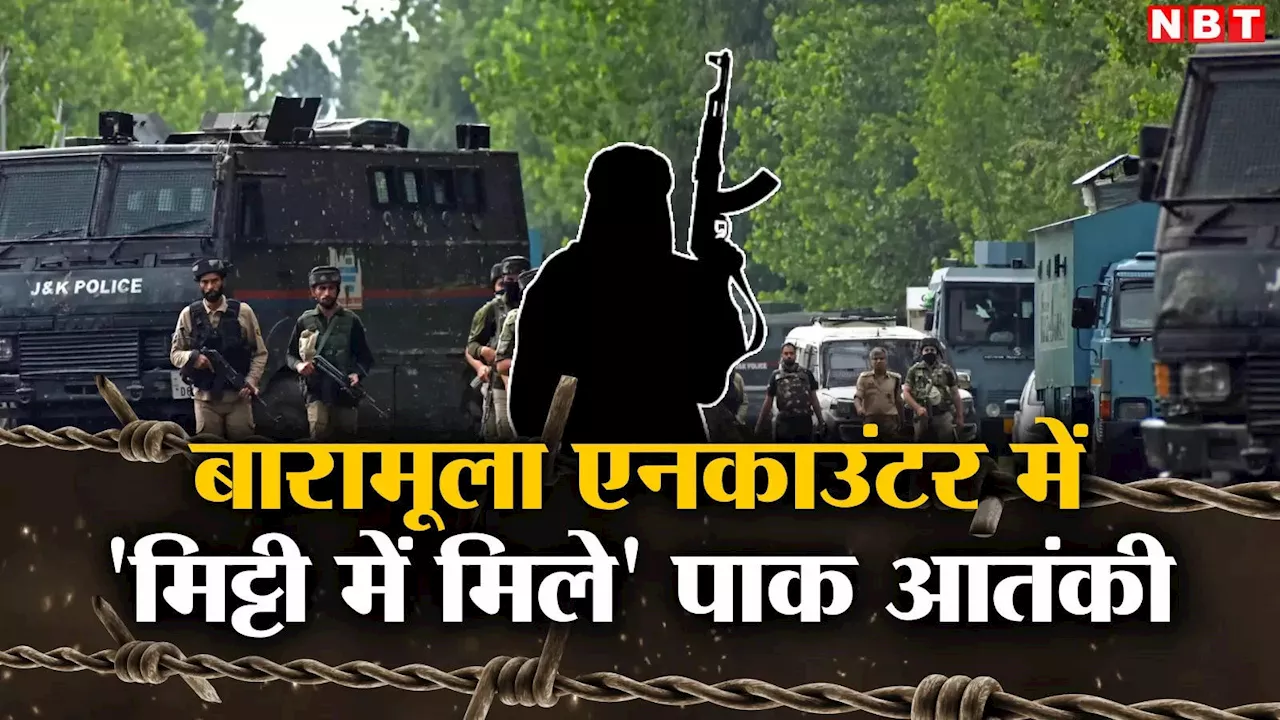 Baramulla Encounter: बारामूला एकाउंटर में मारे गए दो पाकिस्तानी आतंकी, लश्कर ए तैयबा से था कनेक्शन, सेना का बड़ा खुलासा