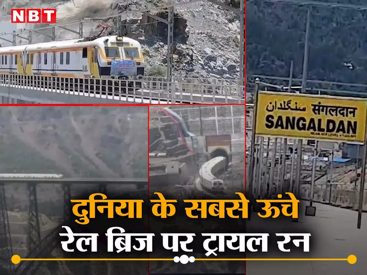 Chenab Rail Bridge: दुनिया के सबसे उंचे चिनाब ब्रिज पर दौड़ी ट्रेन, सांगलदान-रियासी के बीच मेमू का सफल ट्रायल, देखें तस्वीरें