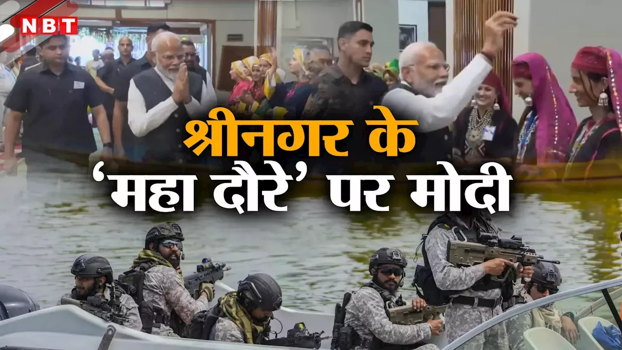 Modi In Srinagar: श्रीनगर के 'महा दौरे' पर PM मोदी, पहुंचने पर फूल बरसाकर वेलकम, कल करेंगे योग