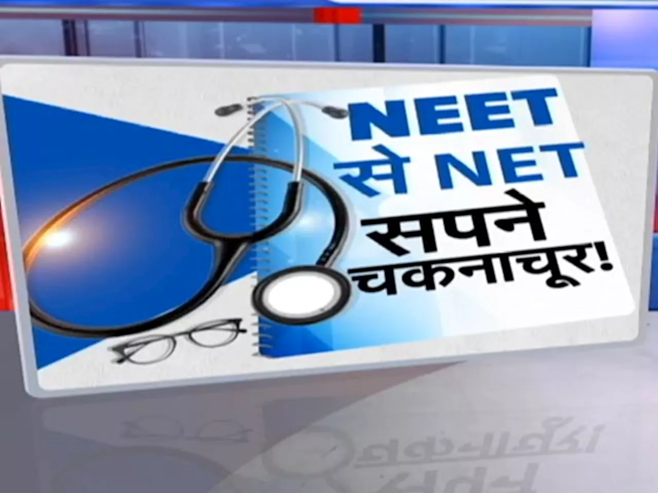 NEET UG 2024: परीक्षा माफ़िया पर कार्रवाई कब? परीक्षा प्रणाली सुधरेगी कैसे?