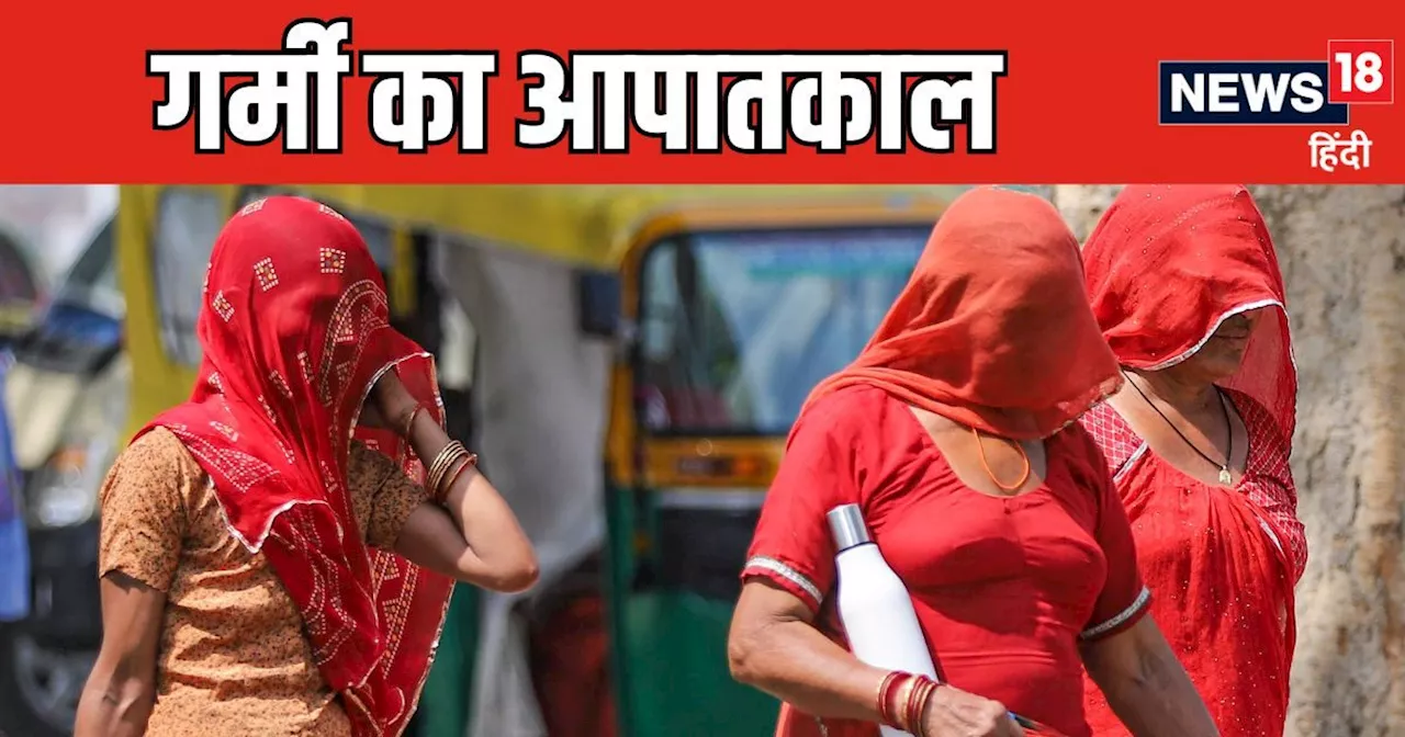 Delhi Weather News: दिल्‍ली में गर्मी का आपातकाल...24 घंटे में 22 की मौत, श्‍मशान घाट पर लगी कतार