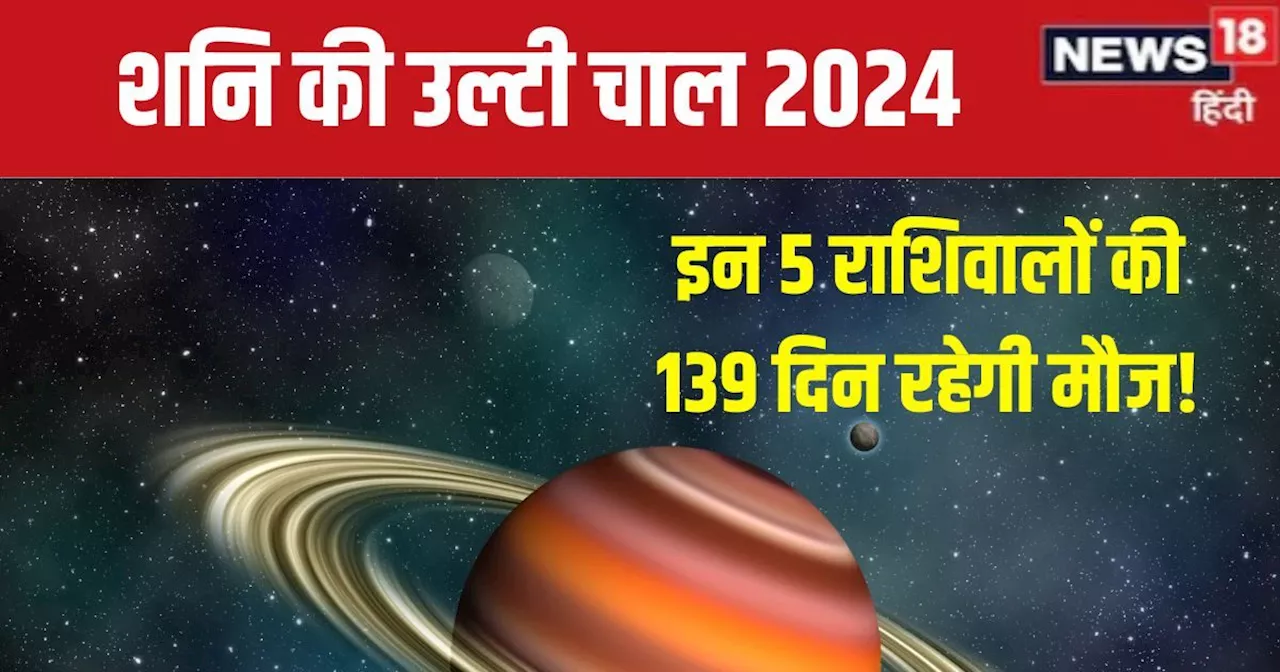 Shani Vakri 2024: 30 जून से वक्री शनि 139 दिनों तक बरसाएंगे कृपा, इन 5 राशिवालों के आएंगे सुख के दिन, जानें...