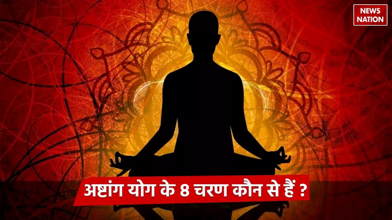 Eight Components of Yoga : योग के जनक महर्षि पतंजलि से जानें अष्टांग योग के 8 चरण कौन से हैं