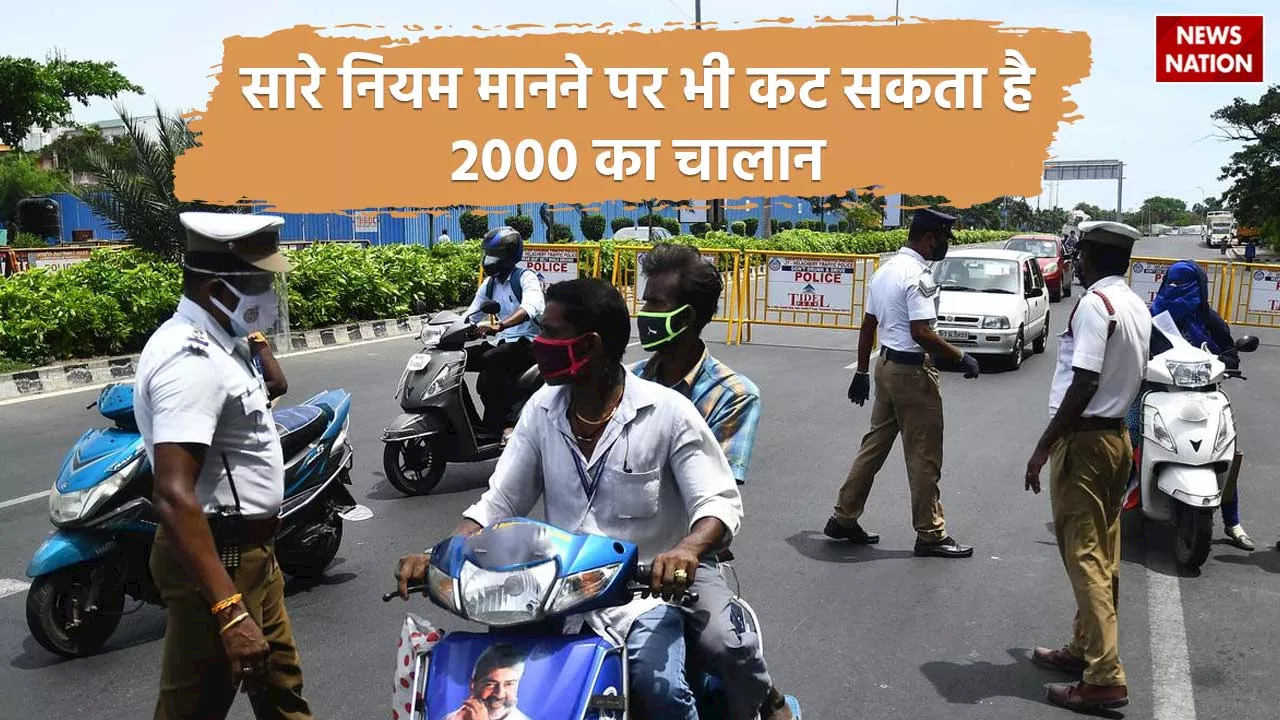 New Traffic Rule: कर रहे हैं सारे ट्रैफिक नियम फॅालो, फिर भी कट सकता है 2000 रुपए का चालान